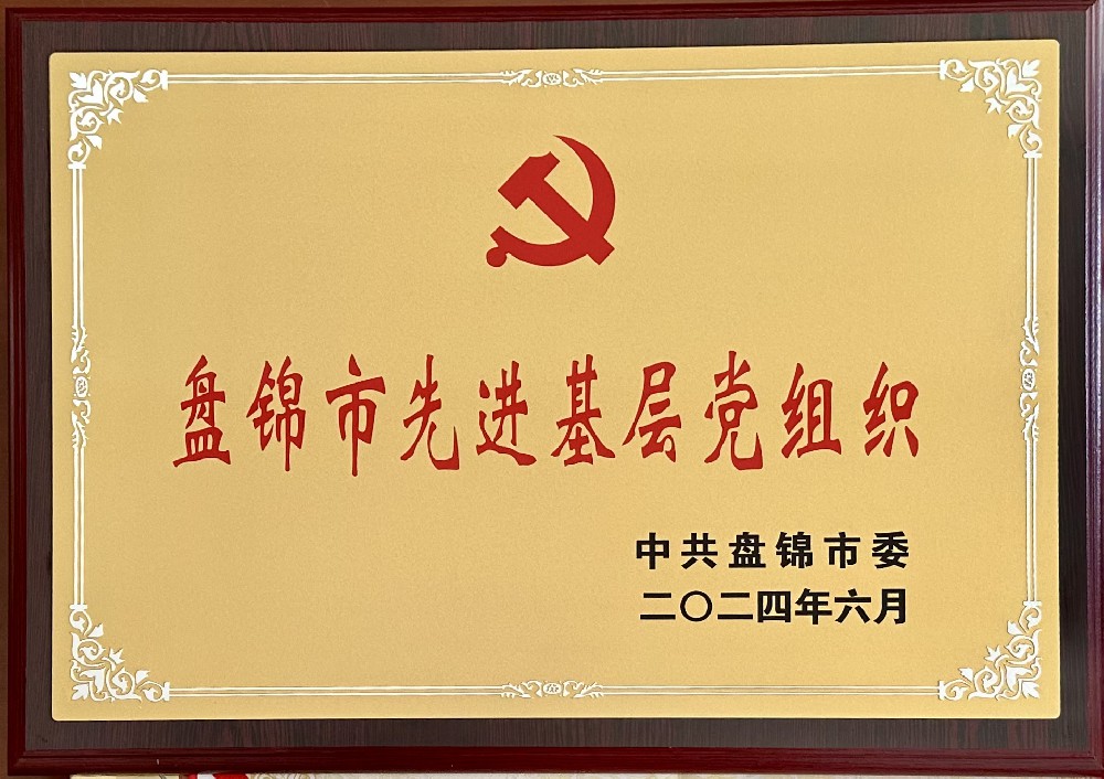 遼寧匯福榮興油脂科技有限公司黨支部榮獲“盤錦市先進基層黨組織”榮譽稱號
